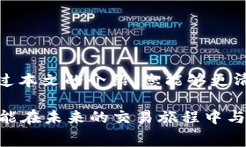 特派矿工费处理方法详解

矿工费, B特派, 交易手续费, 加密货币/guanjianci

在当前的数字货币世界中，矿工费已经成为每位投资者和交易者必须面对的重要概念。尤其是在使用B特派（B Wallet）进行加密货币交易时，如何妥善处理矿工费，是每个用户都应关注的问题。本文将为您提供详细的矿工费处理方法和注意事项，帮助您更好地管理自己的交易。

什么是矿工费？
矿工费，是指用户在进行区块链交易时，为了鼓励矿工优先处理其交易而支付的一种费用。这种费用的高低直接影响着交易的确认速度，用户希望自己的交易能够尽快被区块链网络确认，因此往往会根据网络的拥堵情况调整矿工费。

B特派中的矿工费是如何计算的？
在B特派中，矿工费的计算方式通常是动态的，会根据网络的实时状况而有所不同。当网络拥堵时，矿工费可能会上升；反之，则会降低。B特派会在你发起交易时自动推荐一个合适的矿工费用，但用户也可以手动进行调整。

如何设置矿工费？
在进行交易时，您可以根据实际需要设置矿工费。在B特派申请转账时，系统会给出一个默认的矿工费建议。如果您希望交易能够更快地处理，可选择更高的矿工费；如果不着急，则可以选择较低的费用。

应该优先考虑哪些因素？
在设置矿工费时，您可能会问自己：我该选择多高的矿工费呢？首先，您需要考虑当前网络的使用情况。可以参考一些区块链浏览器，这些工具能够显示当前网络的交易量、建议的矿工费用等数据。此外，还要考虑自己的交易紧急程度。如果是普通交易，选择推荐费率即可；而对于紧急交易，适当提高费率有助于加速确认。

如何降低矿工费支出？
降低矿工费支出，是许多用户希望实现的目标。首先，通过选择合适的交易时间，可以有效减少费用支出。例如，在区块链交易量较低的时段进行交易，通常能够享受到较低的矿工费。此外，结合使用闪电网络等技术也是一种不错的降低费率的方法。你是不是也觉得这样听起来很实用呢？

矿工费相关的常见问题
h41. 为什么我的交易被延迟确认？/h4
如果您发现交易被延迟确认，可能是因为设置的矿工费用过低，没有足够的激励吸引矿工优先处理。此时，可以尝试提高矿工费，或在交易所或钱包中重新发送交易。

h42. 能否退款矿工费？/h4
矿工费用一旦支付，通常是不能退款的。因此，在设置矿工费用时要慎重考虑，尽量根据网络情况合理设置。

h43. 是否有固定的矿工费标准？/h4
矿工费并没有固定标准，完全是由网络使用情况决定的。不同时间、不同区块链网络上的矿工费用都会有所不同。

结语
综上所述，矿工费在加密货币交易中扮演着至关重要的角色，合适的矿工费不仅能确保交易的及时性，还能帮助用户更好地控制交易成本。希望经过本文的介绍，您能够更清晰地理解矿工费的概念及其设置方法，并在今后的交易中更加得心应手。

在这个日新月异的数字货币时代，你不会想错过任何一个交易机会，掌握矿工费的处理至关重要。你是否已经准备好提升你的交易体验了呢？希望能在未来的交易旅程中与您分享更多实用的信息！