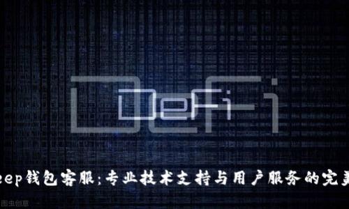 BitKeep钱包客服：专业技术支持与用户服务的完美结合