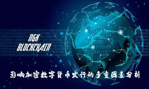 影响加密数字货币发行的多重因素分析