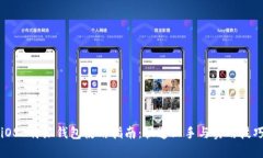 iOSB特派钱包使用指南：快速上手与实用技巧
