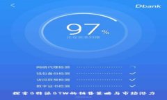 探索B特派BTW的销售策略与市场潜力