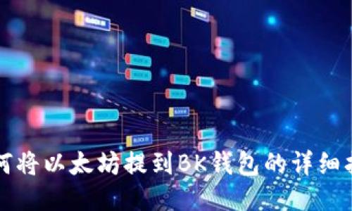 如何将以太坊提到BK钱包的详细指南