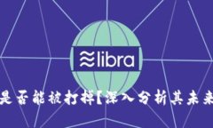加密货币是否能被打掉？深入分析其未来发展潜