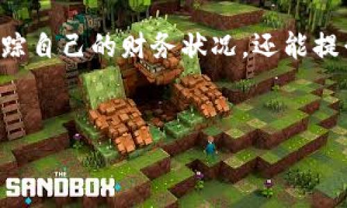 思考一个并且的

  如何在B特派钱包中提升转账备注的使用体验？非链上转账技巧解析 / 

 guanjianci B特派钱包, 转账备注, 非链上转账, 钱包使用技巧 /guanjianci 

引言
在数字钱包日益普及的今天，B特派钱包作为一款备受欢迎的数字货币钱包，吸引了大量用户。然而，相信很多人都曾在转账过程中遇到过如何合理利用备注功能的问题，尤其是在非链上转账时。为什么备注重要呢？它不仅可以帮助您在交易中做记录，还能在某种程度上为您提供额外的安全感和便利性。接下来，我们将深入探讨如何在B特派钱包的转账中，充分发挥备注功能的作用，让您的转账体验更上一层楼。

B特派钱包的基本介绍
B特派钱包是一款支持多种数字货币存储与交易的钱包，它的界面友好、操作简单，加上较强的安全性，成为了许多用户的首选。在这款钱包中，非链上转账是一个独特的功能，允许用户在不直接记录在区块链上的情况下进行转账。这种方式避免了交易的公开性，保护了用户的隐私。但与此同时，它也带来了备注使用上的一些特别需求。

为什么转账备注如此重要？
你是不是也有过这样的困惑？转账后总想确认这笔钱是转给谁的，尤其是在进行多个交易时，难免会出现混淆。通过转账备注功能，用户可以在交易过程中留下一些重要的信息，诸如交易目的、对方账户名、甚至是一些私人备注。这不仅能帮助您整理账务，更能保障日后的回顾效率。

非链上转账的特性
非链上转账是B特派钱包的一项独特功能，它可以在不将交易记录上传到区块链的情况下进行。这样做的好处之一便是极大地保护了用户的隐私，对于需要较高隐私保护级别的用户而言，无疑是一个福音。不过，这也使得备注的必要性显得尤为突出，因为所有的交易记录都不会在公共区块链上留下痕迹，仅依靠个人采取措施对账。因此，合理运用备注功能，能够帮助用户妥善管理和回忆他们的交易记录。

如何有效利用转账备注功能？
在B特派钱包中，想要充分利用转账备注功能，你可以考虑以下几个方面：
ul
    listrong清晰明了：/strong确保你的备注简洁并且清晰。比如，在转账给朋友时，你可以写“生日礼物”而不是简单地填“转账”。这样在回顾时会有更好的上下文。/li
    listrong个人化的信息：/strong你可以加入一些个性化的内容，比如“感谢你的支持！”这样的备注会让你的朋友感受到你的诚意。/li
    listrong必要的详细信息：/strong如果是商户之间的转账，注明订单号或者相关业务信息都是非常有帮助的。/li
/ul

转账备注的使用场景
不同的场景下，备注的需求也会有所不同。比如说，在社交场合，你可能希望在转账时添加一些祝福语言；而在商务场合，确保备注有必要的业务信息，如发票号、合同号等，能让你的财务记录更为规范。这些信息不仅能帮助自己明确交易的目的，还方便你在与他人回顾交易时提供所需的上下文。

注意事项
虽然转账备注功能带来了诸多便利，但使用时也需要注意一些问题。例如，尽量避免填写敏感信息，避免在备注中透露过多个人信息，以免因为数据泄露而受损。另外，某些数字货币对于备注字符数有一定限制，务必要遵循。在选择填写内容时，是否考虑过这些因素呢？

总结
在B特派钱包中，利用好转账备注功能，可以让用户的交易记录更加清晰且规范。不论是在社交转账还是商务往来中，备注都能发挥重要作用。通过清晰、个性化的备注，不仅能帮助用户更好地跟踪自己的财务状况，还能提升用户之间的信任感。因此，下次使用B特派钱包转账时，不要忘记认真填写备注哦！或许，正是这些小细节会为你的数字钱包增添更多的色彩。

你的转账备注是什么呢？
在接下来的使用中，你是否会更加注意转账备注的内容？你在自己的操作中是否找到了更多的灵感？希望本文能够帮助你更好地了解和使用B特派钱包的转账备注功能。