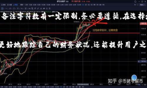 思考一个并且的

  如何在B特派钱包中提升转账备注的使用体验？非链上转账技巧解析 / 

 guanjianci B特派钱包, 转账备注, 非链上转账, 钱包使用技巧 /guanjianci 

引言
在数字钱包日益普及的今天，B特派钱包作为一款备受欢迎的数字货币钱包，吸引了大量用户。然而，相信很多人都曾在转账过程中遇到过如何合理利用备注功能的问题，尤其是在非链上转账时。为什么备注重要呢？它不仅可以帮助您在交易中做记录，还能在某种程度上为您提供额外的安全感和便利性。接下来，我们将深入探讨如何在B特派钱包的转账中，充分发挥备注功能的作用，让您的转账体验更上一层楼。

B特派钱包的基本介绍
B特派钱包是一款支持多种数字货币存储与交易的钱包，它的界面友好、操作简单，加上较强的安全性，成为了许多用户的首选。在这款钱包中，非链上转账是一个独特的功能，允许用户在不直接记录在区块链上的情况下进行转账。这种方式避免了交易的公开性，保护了用户的隐私。但与此同时，它也带来了备注使用上的一些特别需求。

为什么转账备注如此重要？
你是不是也有过这样的困惑？转账后总想确认这笔钱是转给谁的，尤其是在进行多个交易时，难免会出现混淆。通过转账备注功能，用户可以在交易过程中留下一些重要的信息，诸如交易目的、对方账户名、甚至是一些私人备注。这不仅能帮助您整理账务，更能保障日后的回顾效率。

非链上转账的特性
非链上转账是B特派钱包的一项独特功能，它可以在不将交易记录上传到区块链的情况下进行。这样做的好处之一便是极大地保护了用户的隐私，对于需要较高隐私保护级别的用户而言，无疑是一个福音。不过，这也使得备注的必要性显得尤为突出，因为所有的交易记录都不会在公共区块链上留下痕迹，仅依靠个人采取措施对账。因此，合理运用备注功能，能够帮助用户妥善管理和回忆他们的交易记录。

如何有效利用转账备注功能？
在B特派钱包中，想要充分利用转账备注功能，你可以考虑以下几个方面：
ul
    listrong清晰明了：/strong确保你的备注简洁并且清晰。比如，在转账给朋友时，你可以写“生日礼物”而不是简单地填“转账”。这样在回顾时会有更好的上下文。/li
    listrong个人化的信息：/strong你可以加入一些个性化的内容，比如“感谢你的支持！”这样的备注会让你的朋友感受到你的诚意。/li
    listrong必要的详细信息：/strong如果是商户之间的转账，注明订单号或者相关业务信息都是非常有帮助的。/li
/ul

转账备注的使用场景
不同的场景下，备注的需求也会有所不同。比如说，在社交场合，你可能希望在转账时添加一些祝福语言；而在商务场合，确保备注有必要的业务信息，如发票号、合同号等，能让你的财务记录更为规范。这些信息不仅能帮助自己明确交易的目的，还方便你在与他人回顾交易时提供所需的上下文。

注意事项
虽然转账备注功能带来了诸多便利，但使用时也需要注意一些问题。例如，尽量避免填写敏感信息，避免在备注中透露过多个人信息，以免因为数据泄露而受损。另外，某些数字货币对于备注字符数有一定限制，务必要遵循。在选择填写内容时，是否考虑过这些因素呢？

总结
在B特派钱包中，利用好转账备注功能，可以让用户的交易记录更加清晰且规范。不论是在社交转账还是商务往来中，备注都能发挥重要作用。通过清晰、个性化的备注，不仅能帮助用户更好地跟踪自己的财务状况，还能提升用户之间的信任感。因此，下次使用B特派钱包转账时，不要忘记认真填写备注哦！或许，正是这些小细节会为你的数字钱包增添更多的色彩。

你的转账备注是什么呢？
在接下来的使用中，你是否会更加注意转账备注的内容？你在自己的操作中是否找到了更多的灵感？希望本文能够帮助你更好地了解和使用B特派钱包的转账备注功能。
