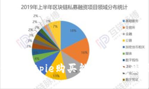 如何在Bitpie购买能量包：完整指南
