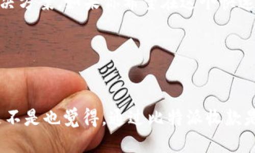 比特派TRX收款网络是什么

bianming这是您理解比特派TRX收款网络的一站式指南/bianming

比特派, TRX, 加密货币, 收款网络/guanjianci

前言
在数字经济蓬勃发展的今天，加密货币已经成为一种新的支付方式，其中TRX（Tronix）作为一种知名的加密货币，更因其在区块链领域的优势而备受关注。你是否曾听说过比特派这一数字货币钱包？它能够简化TRX的收款过程，让你更方便地进行交易。接下来，我们将详细解析比特派TRX收款网络的功能和优势，帮助你更好地理解这一新兴的数字支付方式。

什么是比特派？
比特派是一款多功能的数字货币钱包，致力于为用户提供安全、便捷的加密货币管理服务。作为一个支持多种加密货币的交易平台，它的设计理念是让更多的人能轻松进行数字资产的存储和交易。比特派不仅支持TRX，还涵盖了比特币、以太坊等多种主流数字货币。你是不是也曾因为管理多种币种而感到困扰？那么，比特派的多币种支持功能无疑是一个巨大的优势。

TRX的背景与发展
TRX是Tron网络的原生代币，由朱波在2017年发起。Tron的目标是构建去中心化的互联网，并提供用户友好的内容共享平台。在目前的加密市场中，TRX已经发展成为一种流通广泛的数字资产，尤其是在亚洲地区备受欢迎。你能想象到未來的互联网将会是怎样的一个样子吗？正是基于这样美好的愿景，Tron团队不断努力，使得TRX在市场中脱颖而出。

比特派TRX收款网络的构建
比特派的TRX收款网络是其核心功能之一，它为商家和个人解决了传统支付方式的痛点。比特派TRX收款网络的构建，得利于区块链技术的去中心化特性，保证了交易的安全和透明。相比于传统的支付方式，用户在比特派上进行TRX交易时，不仅可以实时到账，还能有效避免因各类中介费用造成的损失。你是否希望自己的资金能以更少的成本流动？比特派TRX收款网络正是为了解决这一需求而生。

使用比特派 TRX 收款网络的优势
1. **安全性高**：作为去中心化的支付网络，比特派采用多重加密技术，最大程度地保障用户的信息和资产安全。
2. **交易快速**：TRX网络以极快的速度完成交易，用户几乎可以实现实时到账，告别传统支付方式的等待时间。
3. **费用低廉**：多数情况下，比特派的交易费用远低于银行及其他支付机构，适合大规模的日常交易。
4. **用户友好**：比特派的界面设计简单易懂，即使是初次接触数字货币的用户，也能迅速上手。你是不是也期望能有这样一个简便的操作体验呢？

如何在比特派上使用TRX收款网络
想要在比特派上使用TRX收款网络，首先需要下载安装比特派钱包并注册账户。以下是简要步骤：
1. **下载安装比特派钱包**：无论是安卓还是IOS用户，都可以在应用商店中找到比特派并下载安装。
2. **注册账户**：按照提示完成注册过程，包括设置密码和备份助记词。
3. **充值TRX**：通过交易所或其他途径为比特派钱包充值TRX，确保账户中有足够的余额。
4. **生成收款地址**：在比特派APP中选择TRX，点击“收款”，系统将生成你的唯一收款地址。
5. **开始收款**：把你的收款地址分享给客户，他们可以直接通过TRX向你转账。

常见问题答疑
在使用比特派TRX收款网络的过程中，用户常有疑问，比如安全性、交易速度、如何应对波动等问题。让我们来解答一些常见的问题。
1. **比特派的安全性如何？** 比特派经受了多轮市场检验，在钱包安全性方面采取了多重保护措施，有效保护用户资产。
2. **TRX的交易速度有多快？** 通常情况下，TRX网络的交易能在几秒钟内完成，实时到账的体验十分令人满意。
3. **如何避免TRX价格波动影响收入？** 根据市场变化合理规划自己的交易，可以通过选择合适的交易时间来降低风险，保持稳定的现金流。

结论
随着比特币、以太坊等加密货币的广泛接受，TRX作为其中的重要一员，正逐渐成为人们日常生活中的一部分。比特派TRX收款网络的推出，为商家和用户提供了更为灵活便捷的支付解决方案。如果你希望在这个快速发展的数字时代中把握机会，开始使用比特派TRX进行收款将是一个明智的选择。

在数字经济的浪潮下，你准备好迎接变革了吗？时间不等人，赶快行动吧！

结束语
希望这篇文章能帮助你更好地理解比特派TRX收款网络的特点和优势。在这个信息高度发达的时代，掌握新的支付方式，不仅能让你的经济活动更加灵活，也能提高你的工作效率。你是不是也觉得，通过比特派收款是一种未来的趋势呢？