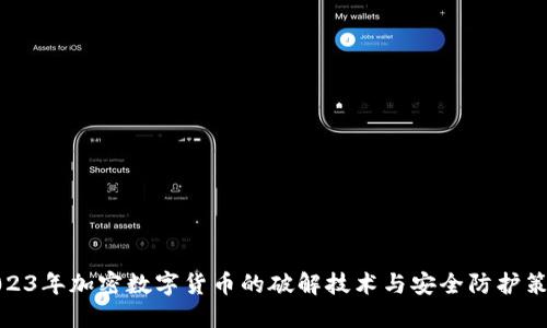 2023年加密数字货币的破解技术与安全防护策略