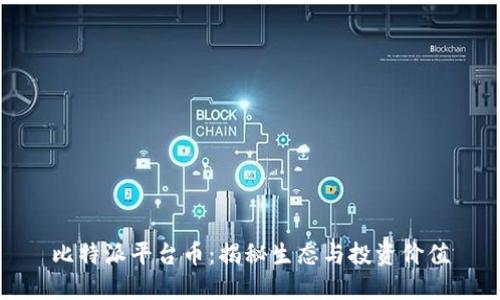 比特派平台币：揭秘生态与投资价值