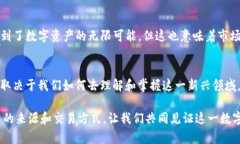   加密货币的生成与交易：你知道吗？ /  guanjia