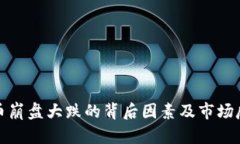 加密货币崩盘大跌的背后因素及市场反应分析