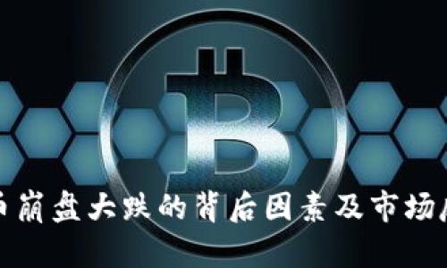 加密货币崩盘大跌的背后因素及市场反应分析