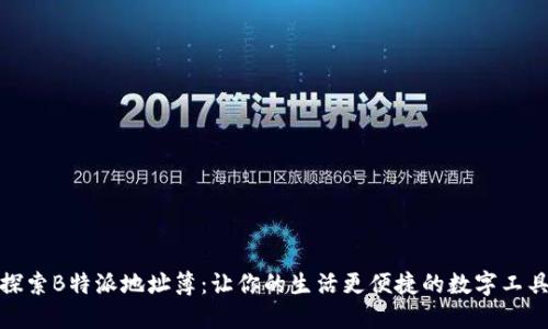 探索B特派地址簿：让你的生活更便捷的数字工具