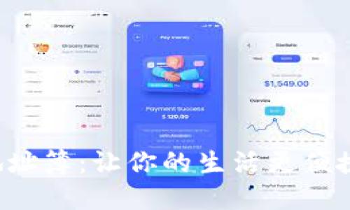 探索B特派地址簿：让你的生活更便捷的数字工具