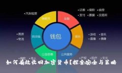如何有效收回加密货币？探索安全与策略