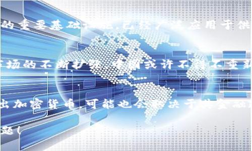   中国未来可能有加密货币吗？深度探讨其发展前景 / 

 guanjianci 加密货币, 数字货币, 中国央行数字货币, 区块链技术 /guanjianci 

引言
随着科技的不断进步，尤其是区块链技术的快速发展，加密货币逐渐走入了大众视野。尤其是在中国，这个拥有庞大经济体量和复杂金融结构的国家，加密货币的出现与发展无疑将引发广泛的关注与讨论。那么，中国是否真的可能会推出自己的加密货币呢？这个问题引发了许多人的思考和猜测。

什么是加密货币？
加密货币是一种利用密码学技术确保交易安全并控制新单位生成的数字货币。比特币作为第一种加密货币，自2009年以来一直引领着这一领域的发展。与传统货币不同，加密货币去中心化，意味着它不受任何中央银行或政府的控制。这种特性使得加密货币在全球范围内吸引了大量的投资者和用户。

中国的金融环境
中国的金融环境具有其独特性。与许多国家相比，中国的金融监管更加严格，政府在金融科技领域的参与度极高。这种背景使得加密货币在中国的前景充满了不确定性。为何中国的政府对此表现得尤为谨慎？你是不是也在想，这背后是否隐藏着更深层次的考量呢？

中国央行的立场
中国人民银行（央行）始终对加密货币持谨慎态度。在2017年，中国政府就曾全面禁止ICO（首次代币发行），并关闭了国内的加密货币交易平台。这一系列的监管措施让很多加密货币投资者感到失望，但从政府的角度看，这是一种保护投资者和维护金融稳定的必要手段。

央行数字货币（CBDC）的兴起
尽管中国对加密货币采取了严厉的打压措施，但央行数字货币（Digital Currency Electronic Payment, DCEP）却在不断推进中。2020年，中国央行积极开展数字货币的研发工作，并在一些城市进行了试点。这一举措让人不禁思考，是否中国自己的数字货币正是对加密货币的一种回应？又或者说，这是一种更为安全的替代方案？

加密货币与数字人民币的区别
尽管加密货币和央行数字货币（数字人民币）都属于“数字货币”的范畴，但它们在本质上却有很大不同。加密货币主要依赖于区块链技术，以去中心化的方式运作；而数字人民币则是由国家发行的，与传统法定货币紧密相连。它受到了央行的监管，因此其安全性和稳定性相对较高。在这种情况下，你是否能够想象到两者之间的竞争关系？

区块链技术在中国的发展
区块链技术的潜力不容小觑。虽然加密货币在中国遭遇了各种监管挑战，但区块链技术本身却获得了政府的大力支持。这种技术被视为未来数字经济的重要基础设施，已经广泛应用于供应链管理、金融服务、物联网等多个领域。区块链和加密货币，究竟存在着怎样的联系与分歧呢？

中国加密货币的未来展望
关于中国可能推出加密货币的讨论仍在继续。一方面，央行数字货币的发展表明了中国在数字货币领域的探索与实验；另一方面，随着全球数字资产市场的不断扩张，中国或许不得不重新审视对加密货币的态度。你认为中国会在未来允许加密货币的发展吗？如果是的话，这将对金融市场产生怎样的影响呢？

总结
总的来说，加密货币在中国的未来仍然充满了不确定性。虽然监管环境严峻，但技术的发展与市场的变化又为其重新打开了大门。最终，中国是否会推出加密货币，可能也会取决于其金融政策的调整以及全球经济形势的变化。你又是怎么看待这个话题的？在这个快速变化的时代，或许我们要时刻保持警惕，关注数字货币的最新动态。

希望以上的深入探讨能够让你对中国的加密货币发展有更清晰的理解。如果你有其他想法或观点，也欢迎在评论区分享。让我们一起关注这一重要话题！