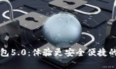 比特派最新钱包5.0：体验更安全便捷的数字资产