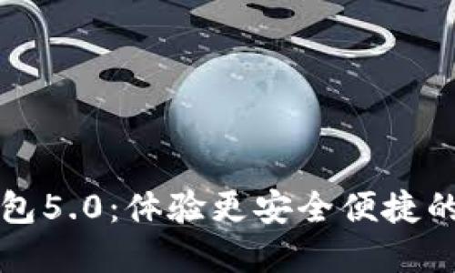 比特派最新钱包5.0：体验更安全便捷的数字资产管理