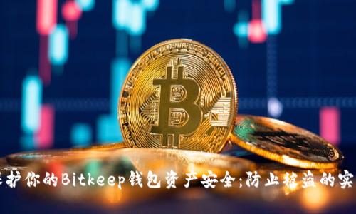 如何保护你的Bitkeep钱包资产安全：防止被盗的实用指南
