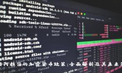 沙特阿拉伯的加密货币政策：全面解析及其未来