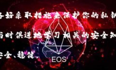   比特派钱包如何查看私钥：安全与隐私的关键