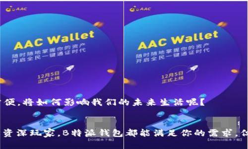   B特派钱包TRX：解读、使用方法与安全性分析 / 

 guanjianci B特派钱包, TRX, 数字钱包, 加密货币 /guanjianci 

什么是B特派钱包？
B特派钱包是一款支持多种加密货币的数字钱包，其中包括备受欢迎的TRX（Tronix），这是Tron网络的原生代币。随着加密货币市场的逐步发展，越来越多的人开始关注数字资产的安全存储和便捷交易，而B特派钱包正是为了满足这一需求而诞生的。

TRX是什么？
TRX，也被称为Tronix，是Tron网络上使用的基础代币。Tron是一个去中心化的区块链平台，旨在通过区块链和分布式存储技术构建一个全球自由的数字内容娱乐系统。TRX的应用范围包括但不限于在线游戏、社交媒体和数字内容支持等领域。你是不是也这么认为，随着越来越多的项目开始采用TRX作为交易媒介，其影响力将不断扩大呢？

B特派钱包的主要功能
B特派钱包的设计旨在为用户提供安全、便捷、高效的数字资产管理体验。以下是一些主要功能：
ul
    listrong多币种支持：/strongB特派钱包支持多个主流加密货币，用户可以在一个平台上管理不同的数字资产。/li
    listrong交易功能：/strong用户可以方便地进行TRX及其他币种的交易，支持实时行情查询，让用户把握最佳交易时机。/li
    listrong安全保障：/strongB特派钱包采用高级加密技术，确保用户的资产安全。用户的私钥存储在本地设备上，大大降低了被盗风险。/li
    listrong用户友好界面：/strong钱包界面简洁易用，无论是新手还是老手都能快速上手。/li
/ul

如何使用B特派钱包进行TRX交易？
使用B特派钱包进行TRX交易非常简单，以下是详细步骤：
ol
    listrong下载和安装：/strong首先，在官方网站或手机应用商店下载B特派钱包应用，并按照指引完成安装。/li
    listrong创建钱包：/strong打开应用后，选择“创建钱包”。系统会要求你设置密码，并提供一组恢复词，务必妥善保管这组恢复词。/li
    listrong充值TRX：/strong在钱包主页，选择“充值”，然后获得你的TRX地址，将TRX从其他钱包转入B特派钱包中。/li
    listrong进行交易：/strong选择“交易”功能，输入你要发送的TRX金额及收款地址，确认无误后进行交易，系统会通过区块链确认交易。/li
/ol

如何确保B特派钱包的安全性？
在使用任何数字钱包时，安全性都是用户最为关心的问题。对于B特派钱包，用户可以采取以下措施来保障个人资产安全：
ul
    listrong定期更新：/strong保持钱包应用程序的更新，确保使用最新版本以享受最新的安全措施和功能。/li
    listrong妥善保存私钥：/strong私钥是资产的唯一钥匙，应当妥善保管，并避免与他人分享。/li
    listrong启用双重认证：/strong如果B特派钱包提供双重认证功能，建议用户开启这一功能，可以有效提高账户安全性。/li
/ul

B特派钱包的用户体验如何？
从用户反馈来看，B特派钱包提供了友好的用户体验，很多人表示，其简洁的界面和直观的操作流程使得数字货币的管理变得简单、快捷。你是不是也在想，数字货币的使用如此方便，将如何影响我们的未来生活呢？

总结
总而言之，B特派钱包作为一款支持TRX等多种加密货币的数字钱包，凭借其用户友好的界面以及友好的功能设置，为用户提供了便捷的数字资产管理体验。无论是新手小白还是资深玩家，B特派钱包都能满足你的需求。但在享受其便利的同时，我们也不能忽视安全问题，务必做好保护措施。未来，加密货币和区块链技术的发展必将对我们的生活产生深远的影响，你是否准备好与时代同步前进呢？