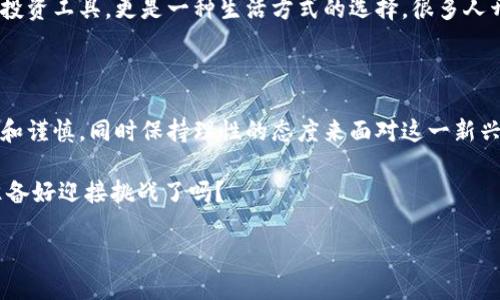 加密货币是否为骗局：深入探讨数字货币前景与真相

加密货币, 区块链, 投资骗局, 财务安全/guanjianci

### 1. 引言

在当今数字化时代，越来越多的人开始对加密货币产生浓厚的兴趣。然而，围绕着这一新兴资产类别的争论从未停止。有人认为，加密货币是一种财富自由的象征，而也有人视之为骗局。那么，加密货币究竟是什么？它真的是一个骗局，还是一场颠覆传统金融体系的革命呢？让我们在这篇文章中深入探讨。

### 2. 什么是加密货币？

加密货币是一种利用密码学技术来保障交易安全并控制新单位生成的数字货币。比特币（Bitcoin）是最早也是最知名的加密货币，由一位化名为中本聪的人在2009年提出。与传统货币不同，加密货币不受任何政府或金融机构控制，而是依赖于分布式账本技术——区块链来维护数据的安全与透明。

### 3. 加密货币的魅力所在

加密货币的吸引力来自于其多重优势。首先，它打破了传统金融行业的壁垒，使得个人能够以更低的成本进行全球交易。其次，许多人看到加密货币作为一种投资方式，尤其是在比特币等资产价格迅速上涨的情况下。最后，加密货币技术的去中心化特征，使得用户能够更加掌控自己的资产，不必依赖银行等中介机构。

### 4. 加密货币的风险与骗局的质疑

尽管加密货币有诸多优点，但也伴随着不少风险。我们常常听到各种加密货币项目骗局的案例，比如“拉斯维加斯骗局”。许多人因为对加密货币的盲目追捧而上当受骗，导致他们的投资化为乌有。加密货币市场的监管相对松懈，使得一些不法分子得以藉机行骗。

因此，许多人开始质疑，加密货币究竟是在推动经济进步，还是在助长金融欺诈？你是不是也这么认为？

### 5. 如何辨别加密货币真伪

在这个充满诱惑与陷阱的市场中，如何才能避免上当受骗呢？以下是一些建议：
ul
    li了解项目背景：在投资任何加密货币之前，务必花时间了解其团队背景、项目愿景以及技术架构。/li
    li关注社区反馈：加入相关讨论群组，听取他人的意见和体验。/li
    li审慎投资：永远不要投资自己无法承受损失的金额。投入少量资金，观察市场走势。/li
    li查找合法性信息：寻找官方认证或监管机构的信息，警惕一些未经登记的交易所或平台。/li
/ul

### 6. 加密货币的未来趋势

尽管市场波动频繁，但加密货币依然展现出巨大的潜力。越来越多的企业开始接受比特币等加密货币作为支付方式，甚至一些国家也开始进行法律层面的探索。例如，萨尔瓦多成为全球首个将比特币合法化的国家，这一举措引起了全球的关注。

你可能会问，加密货币是否真的能够改变我们的生活？答案或许是肯定的，但前提是我们要理性对待，避免盲目跟风。

### 7. 文化与加密货币的关系

加密货币的兴起不仅是金融科技的进步，还是文化现象的体现。在许多年轻人眼中，加密货币象征着创新、自由和自我掌控。它不仅仅是投资工具，更是一种生活方式的选择。很多人开始通过参与加密货币的社区活动，形成了一种新的文化认同感。

### 8. 结束语

总体来看，加密货币既有光明的未来，也面临诸多挑战。它不是骗局，但市场中的确存在许多风险和不法行为。我们需要具备足够的知识和谨慎，同时保持理性的态度来面对这一新兴领域。

在这个变化万千的时代，我们个人需认真反思，加密货币是否适合我们？您是否也对未来的投资市场充满期待？在这场金融革命中，你准备好迎接挑战了吗？

最终，记住，加密货币是一把双刃剑，选择如何使用它，完全掌握在你自己手中。