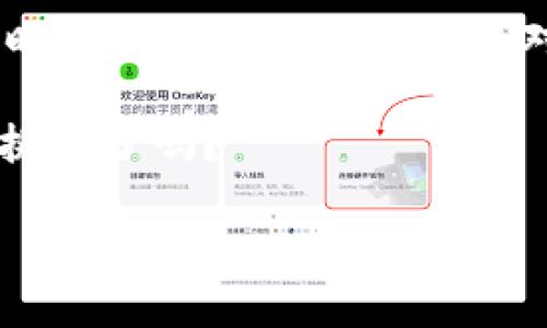 加密货币是否为骗局：深入探讨数字货币前景与真相

加密货币, 区块链, 投资骗局, 财务安全/guanjianci

### 1. 引言

在当今数字化时代，越来越多的人开始对加密货币产生浓厚的兴趣。然而，围绕着这一新兴资产类别的争论从未停止。有人认为，加密货币是一种财富自由的象征，而也有人视之为骗局。那么，加密货币究竟是什么？它真的是一个骗局，还是一场颠覆传统金融体系的革命呢？让我们在这篇文章中深入探讨。

### 2. 什么是加密货币？

加密货币是一种利用密码学技术来保障交易安全并控制新单位生成的数字货币。比特币（Bitcoin）是最早也是最知名的加密货币，由一位化名为中本聪的人在2009年提出。与传统货币不同，加密货币不受任何政府或金融机构控制，而是依赖于分布式账本技术——区块链来维护数据的安全与透明。

### 3. 加密货币的魅力所在

加密货币的吸引力来自于其多重优势。首先，它打破了传统金融行业的壁垒，使得个人能够以更低的成本进行全球交易。其次，许多人看到加密货币作为一种投资方式，尤其是在比特币等资产价格迅速上涨的情况下。最后，加密货币技术的去中心化特征，使得用户能够更加掌控自己的资产，不必依赖银行等中介机构。

### 4. 加密货币的风险与骗局的质疑

尽管加密货币有诸多优点，但也伴随着不少风险。我们常常听到各种加密货币项目骗局的案例，比如“拉斯维加斯骗局”。许多人因为对加密货币的盲目追捧而上当受骗，导致他们的投资化为乌有。加密货币市场的监管相对松懈，使得一些不法分子得以藉机行骗。

因此，许多人开始质疑，加密货币究竟是在推动经济进步，还是在助长金融欺诈？你是不是也这么认为？

### 5. 如何辨别加密货币真伪

在这个充满诱惑与陷阱的市场中，如何才能避免上当受骗呢？以下是一些建议：
ul
    li了解项目背景：在投资任何加密货币之前，务必花时间了解其团队背景、项目愿景以及技术架构。/li
    li关注社区反馈：加入相关讨论群组，听取他人的意见和体验。/li
    li审慎投资：永远不要投资自己无法承受损失的金额。投入少量资金，观察市场走势。/li
    li查找合法性信息：寻找官方认证或监管机构的信息，警惕一些未经登记的交易所或平台。/li
/ul

### 6. 加密货币的未来趋势

尽管市场波动频繁，但加密货币依然展现出巨大的潜力。越来越多的企业开始接受比特币等加密货币作为支付方式，甚至一些国家也开始进行法律层面的探索。例如，萨尔瓦多成为全球首个将比特币合法化的国家，这一举措引起了全球的关注。

你可能会问，加密货币是否真的能够改变我们的生活？答案或许是肯定的，但前提是我们要理性对待，避免盲目跟风。

### 7. 文化与加密货币的关系

加密货币的兴起不仅是金融科技的进步，还是文化现象的体现。在许多年轻人眼中，加密货币象征着创新、自由和自我掌控。它不仅仅是投资工具，更是一种生活方式的选择。很多人开始通过参与加密货币的社区活动，形成了一种新的文化认同感。

### 8. 结束语

总体来看，加密货币既有光明的未来，也面临诸多挑战。它不是骗局，但市场中的确存在许多风险和不法行为。我们需要具备足够的知识和谨慎，同时保持理性的态度来面对这一新兴领域。

在这个变化万千的时代，我们个人需认真反思，加密货币是否适合我们？您是否也对未来的投资市场充满期待？在这场金融革命中，你准备好迎接挑战了吗？

最终，记住，加密货币是一把双刃剑，选择如何使用它，完全掌握在你自己手中。