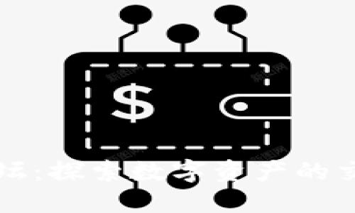 国内加密货币论坛：探索数字资产的交流与投资新领域