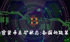 全球加密货币采矿状态：各国的政策与趋势