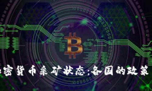 全球加密货币采矿状态：各国的政策与趋势