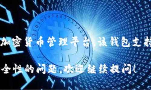 比特派钱包（Bitpie Wallet）是一款于2018年推出的数字资产钱包，旨在为用户提供一个安全、方便的加密货币管理平台。该钱包支持多种数字资产，包括比特币、以太坊等主要加密货币，同时也在不断更新和增加对新兴数字资产的支持。

如果你有兴趣了解更多关于比特派钱包的功能、特性以及使用方法，或者有关加密货币的钱包选择和安全性的问题，欢迎继续提问！