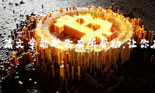   如何有效找回Bitpie钱包中的数字资产？ / 
 guanjianci Bitpie钱包,找回钱包,数字资产,加密货币 /guanjianci 

引言
在数字货币日益流行的今天，越来越多的人开始使用比特币、以太坊等各种加密货币进行投资和交易。而伴随着这些数字资产的广泛使用，钱包的管理和安全性也变得尤为重要。Bitpie钱包作为一款备受欢迎的移动加密货币钱包，它以其便捷的操作方式和强大的安全性受到许多用户的青睐。然而，意外发生时，很多用户可能会面临钱包丢失的困境。你是不是也曾因为找不到钱包而心急如焚？在这篇文章中，我们将探讨如何有效地找回你的Bitpie钱包中的数字资产。

一、了解Bitpie钱包
在讨论找回钱包之前，先来了解一下Bitpie钱包的基本功能和特点。Bitpie钱包是一款支持多种加密货币的手机钱包，用户可以方便地进行资产管理、交易和转账。它同时支持冷钱包和热钱包，提供了相对安全的环境来存储你的数字资产。此外，Bitpie钱包还具备丰富的功能，比如实时行情查询、交易所接口等，使得用户在使用过程中过得更加顺畅。但是，如果钱包丢失或者出现问题，如何快速找回资产就显得尤为重要了。

二、钱包丢失的常见原因
很多用户在使用钱包时，可能会因为以下几个原因导致钱包丢失：
ul
li设备丢失或损坏：如果你的手机被盗或者损坏，可能会导致钱包数据丢失；/li
li应用误删：不小心删除了钱包应用，导致无法访问你的资产；/li
li忘记密码：如果你设置了密码，却因为各种原因忘记了，那么就无法进入钱包；/li
li备份失效：有些用户未能正确备份助记词或私钥，造成找回困难。/li
/ul

三、找回Bitpie钱包的步骤
面对钱包丢失的困境，您该如何进行找回呢？以下是一些步骤，帮助您有效找回Bitpie钱包中的数字资产：

h41. 检查设备及应用/h4
首先，检查你的设备是否能够正常使用。如果你的手机没有丢失或损坏，可以尝试重新下载Bitpie钱包应用并登陆账户，看看是否能够恢复访问。如果因为误删应用导致无法使用，记得尽快从应用商店重新下载。

h42. 使用助记词或私钥恢复/h4
如果你在设置Bitpie钱包时保存了助记词或私钥，使用它们恢复钱包是最有效的方法。助记词是由一串英文单词组成的短语，而私钥则是用来访问你数字资产的唯一凭证。进入应用后，选择“恢复钱包”，根据提示输入助记词或私钥，按照步骤完成恢复后，看看是否能够成功找回资产。

h43. 联系客服支持/h4
如果以上两种方法无法解决问题，不妨尝试联系Bitpie钱包的客服。许多用户因为个别情况甚至没有得到及时的帮助，因此保持耐心很重要。客服可能会要求你提供一些信息来验证你的身份，并协助你找回钱包中的资产。你是不是觉得联系客服有点麻烦？但这通常是解决问题的有效途径之一。

h44. 了解安全措施/h4
找到钱包后，建议你进行一些安全措施以防止未来的风险。例如，定期备份助记词和私钥，不将其保存在同一设备上，使用更强的密码以增加安全性等。同时，也可以在不同平台上分散存储你的资产，降低集中风险。

四、预防下次丢失的措施
有人曾说“输一次就要吸取教训”，为了避免再次遭遇钱包丢失的问题，你可以采取以下预防措施：

h41. 定期备份资产信息/h4
每次进行交易或资产变动时，记得对助记词和私钥进行备份，并存放在安全的地方；不妨考虑使用密码管理工具来帮助管理这些信息。

h42. 使用多重认证/h4
选择支持多重认证的钱包，增加加密货币的安全性。利用手机短信、邮箱和其他工具进行双重验证，增加被盗风险。

h43. 了解最新的安全动态/h4
定期关注加密货币相关的新闻，了解安全漏洞和诈骗行为，确保自己不易受到影响。网络安全在当前时代变得尤为重要，你是否意识到了这一点？

总结
找回Bitpie钱包中的数字资产并不是不可能的任务，只需按照正确的方法步骤进行操作，尽量保持冷静。无论是通过助记词的恢复，联系客服的帮助，还是提前做好预防措施，都是保障你数字资产安全的重要方式。希望这篇文章能对你有所帮助，让你在号外的数字货币世界中，能够更加游刃有余地管理和保护自己的资产。相信你在经历一次找回钱包的过程后，会对安全性和备份的重要性有更深刻的理解。 

记住，数字资产的管理不应仅仅停留在使用层面，做好充分的准备才能使你在加密资产的旅途中更加顺畅。你是否已做好这些准备？