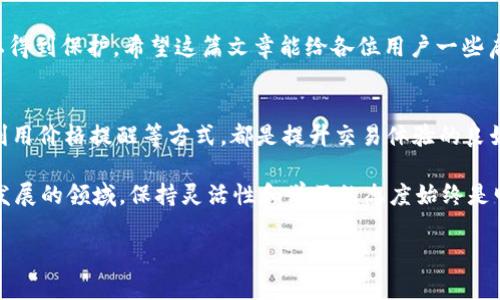   如何在比特派中删除USDT转账记录？ / 

 guanjianci 比特派, USDT, 转账, 删除记录 /guanjianci 

前言
在数字货币交易的世界里，交易记录的管理显得尤为重要。尤其是对于像USDT这种广泛使用的稳定币，其转账操作往往频繁，产生的记录也是层出不穷。有用户可能会因为隐私原因或是想简化操作界面而希望删除某些转账记录。那么，比特派如何操作以删除USDT转账记录呢？让我们一起来深入探讨这个问题。

比特派简介
比特派是一个新兴的数字货币钱包，它为用户提供了多种功能，包括钱包管理、交易记录查询等。作为一款受到广泛欢迎的数字货币工具，比特派的用户群体不断扩大，但也因此出现了许多关于如何更好地使用比特派的疑问。

为什么要删除转账记录？
在讨论如何删除USDT转账记录之前，我们首先来思考一下：你是不是也曾有过想要删除某些交易记录的想法？可能是出于隐私保护的需要，或者因为某些交易不再想被他人看到。在数字货币领域，透明性是好事，但有时保护自己的隐私同样重要。

比特派是否支持删除转账记录？
当涉及到删除转账记录时，许多用户可能会感到困惑。实际上，许多数字钱包，包括比特派，通常不允许用户删除这类记录。这是因为转账记录是交易的不可篡改证明，删除记录可能涉及到复杂的法律和道德问题。所以，你应该了解，比特派可能并不支持删除转账记录的功能。

如何处理多余的转账记录？
既然比特派不支持删除转账记录，用户可以选择其他的方式来管理这些记录。比如，可以利用比特派提供的标签功能为转账记录打上标签，将相似的交易分类，以提高检索效率。另外，用户可以考虑定期导出自己的交易记录，以便进行备份和整理。你是否想过通过分类和整理来更好地管理你的交易记录呢？

保持隐私的其他方法
虽然直接删除转账记录不太可行，但还有其他一些方法可以帮助你保护隐私。比如，在进行日常交易时，可以使用涉及不同钱包地址的交易，这样即使有记录可查，也能做到一定的隐私保护。同时，你也可以定期更新你的钱包密码，增强安全性。你是否觉得，在关注交易记录的同时，提高账户安全性同样重要？

结论
综上所述，比特派并不支持删除USDT转账记录，但这并不意味着我们就无能为力。通过其他方法，我们可以处理并管理记录，确保隐私得到保护。希望这篇文章能给各位用户一些启发与帮助，让大家在使用比特派的过程中更加得心应手。

附录：更多数字货币管理技巧
除了转账记录的管理，数字货币的管理还有许多其他方面，有趣的是，这些小技巧往往能带来意想不到的效果。比如，了解市场动向、利用价格提醒等方式，都是提升交易体验的良好策略。你是否愿意尝试下这些方法呢，看看能否提升整体的交易效率？ 

无论是处理USDT的转账记录，还是其他数字货币的管理，每个人都应当根据自身的需求与个人习惯做出最合适的选择。在这个快速发展的领域，保持灵活性和学习的态度始终是明智之举！ 

（如有需要，用户可以根据自身需求向客服咨询关于比特派的更多功能与使用方法。）