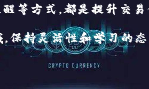   如何在比特派中删除USDT转账记录？ / 

 guanjianci 比特派, USDT, 转账, 删除记录 /guanjianci 

前言
在数字货币交易的世界里，交易记录的管理显得尤为重要。尤其是对于像USDT这种广泛使用的稳定币，其转账操作往往频繁，产生的记录也是层出不穷。有用户可能会因为隐私原因或是想简化操作界面而希望删除某些转账记录。那么，比特派如何操作以删除USDT转账记录呢？让我们一起来深入探讨这个问题。

比特派简介
比特派是一个新兴的数字货币钱包，它为用户提供了多种功能，包括钱包管理、交易记录查询等。作为一款受到广泛欢迎的数字货币工具，比特派的用户群体不断扩大，但也因此出现了许多关于如何更好地使用比特派的疑问。

为什么要删除转账记录？
在讨论如何删除USDT转账记录之前，我们首先来思考一下：你是不是也曾有过想要删除某些交易记录的想法？可能是出于隐私保护的需要，或者因为某些交易不再想被他人看到。在数字货币领域，透明性是好事，但有时保护自己的隐私同样重要。

比特派是否支持删除转账记录？
当涉及到删除转账记录时，许多用户可能会感到困惑。实际上，许多数字钱包，包括比特派，通常不允许用户删除这类记录。这是因为转账记录是交易的不可篡改证明，删除记录可能涉及到复杂的法律和道德问题。所以，你应该了解，比特派可能并不支持删除转账记录的功能。

如何处理多余的转账记录？
既然比特派不支持删除转账记录，用户可以选择其他的方式来管理这些记录。比如，可以利用比特派提供的标签功能为转账记录打上标签，将相似的交易分类，以提高检索效率。另外，用户可以考虑定期导出自己的交易记录，以便进行备份和整理。你是否想过通过分类和整理来更好地管理你的交易记录呢？

保持隐私的其他方法
虽然直接删除转账记录不太可行，但还有其他一些方法可以帮助你保护隐私。比如，在进行日常交易时，可以使用涉及不同钱包地址的交易，这样即使有记录可查，也能做到一定的隐私保护。同时，你也可以定期更新你的钱包密码，增强安全性。你是否觉得，在关注交易记录的同时，提高账户安全性同样重要？

结论
综上所述，比特派并不支持删除USDT转账记录，但这并不意味着我们就无能为力。通过其他方法，我们可以处理并管理记录，确保隐私得到保护。希望这篇文章能给各位用户一些启发与帮助，让大家在使用比特派的过程中更加得心应手。

附录：更多数字货币管理技巧
除了转账记录的管理，数字货币的管理还有许多其他方面，有趣的是，这些小技巧往往能带来意想不到的效果。比如，了解市场动向、利用价格提醒等方式，都是提升交易体验的良好策略。你是否愿意尝试下这些方法呢，看看能否提升整体的交易效率？ 

无论是处理USDT的转账记录，还是其他数字货币的管理，每个人都应当根据自身的需求与个人习惯做出最合适的选择。在这个快速发展的领域，保持灵活性和学习的态度始终是明智之举！ 

（如有需要，用户可以根据自身需求向客服咨询关于比特派的更多功能与使用方法。）