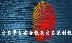 比特派交易平台安全性及交易便利性全解析