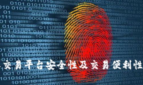 比特派交易平台安全性及交易便利性全解析