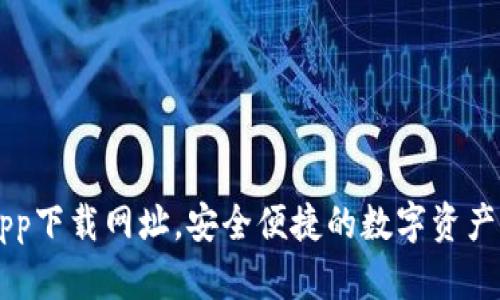 比特派app下载网址，安全便捷的数字资产管理平台