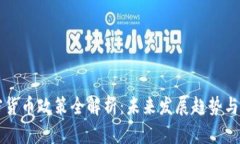 日本加密货币政策全解析：未来发展趋势与投资