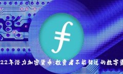2022年潜力加密货币：投资者不能错过的数字资产