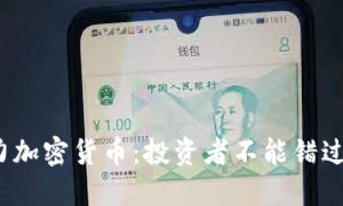 2022年潜力加密货币：投资者不能错过的数字资产