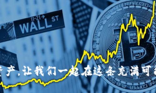 ổtiêu đềb特派钱包恢复教程，轻松找回你的数字资产/btiêu đề
guanjianzib特派钱包, 钱包恢复, 数字资产, 数字货币/guanjianzi

引言
随着数字货币的普及和应用，越来越多的人开始使用数字钱包来存储和管理他们的资产。然而，意外的情况有时会导致我们的钱包无法访问。这时，了解如何恢复钱包就显得尤为重要。今天，我们就来聊聊“b特派钱包恢复教程”，让你轻松找回你的数字资产。

什么是b特派钱包
b特派钱包是一款备受欢迎的数字钱包应用，专为用户提供安全、便捷的数字货币存储与交易服务。无论是比特币、以太坊还是其他主流数字资产，b特派钱包都能帮助用户轻松管理。然而，钱包的安全性有时也可能带来一些挑战，比如遗忘密码、手机丢失等问题。

为何需要恢复钱包？
在日常使用中，钱包恢复的需求可能来源于多种情况。你是否曾因为手机故障而无法访问你的钱包？或者因为忘记了密码而无法交易？这些情况都可能导致你对自己的数字资产感到焦虑。然而，只要掌握了正确的恢复方法，你就能轻松解决这些问题，重新找回你的资产。

b特派钱包恢复的基本步骤
接下来，我们将为你提供一个详细的b特派钱包恢复教程，帮助你快速找回访问权限。

h4步骤一：准备恢复工具/h4
在开始恢复钱包之前，你需要准备好一些工具。通常情况下，恢复钱包所需的东西主要包括：
ul
    li备份的助记词或私钥/li
    li你的设备（手机或电脑）/li
    li可靠的网络连接/li
/ul
你是不是也有过因为没有准备好工具而错过恢复时机的经历？

h4步骤二：下载并安装b特派钱包/h4
如果你是在更换设备，首先需要在新的设备上下载安装b特派钱包应用。可以通过官网或应用商城下载。确保下载的是官方版本，以保障安全。

h4步骤三：选择恢复选项/h4
打开应用后，你将看到两个选项：创建新钱包和恢复钱包。选择“恢复钱包”选项。

h4步骤四：输入助记词或私钥/h4
在恢复页面，你需要输入你的助记词或私钥。助记词是由12个或24个单词组成的一串密码；私钥则是一个较长的字符串。请输入你在创建钱包时保存的助记词或私钥，确保输入无误。
你有没有曾因输入错误而感到沮丧？因此，多次确认输入的准确性是非常重要的一步。

h4步骤五：设置新密码/h4
成功输入助记词或私钥后，你将被要求设置一个新的密码。确保这次的密码安全且易于记忆，使用字母、数字和特殊符号的组合可以增加安全性。

h4步骤六：完成恢复/h4
点击“完成”后，你的b特派钱包就会恢复，你可以开始访问和管理你的数字资产了。是不是感觉松了一口气？

总结与注意事项
恢复b特派钱包并不复杂，但在整个过程中，需要你保持仔细和耐心。每一个步骤都至关重要，尤其是输入助记词或私钥时，一定要小心谨慎。
最后，你是否有在生活中遇到过更多数字货币钱包的问题？不妨分享一下你的经历和解决办法，或许我们的讨论能帮助更多的人。

为什么选择使用数字钱包？
随着区块链技术的发展，数字资产的使用越来越普遍。相比传统的银行账户，数字钱包提供了更高的安全性和便利性。你可以随时随地进行交易，不受时间和地点的限制。此外，钱包还具有匿名性，增加了个人隐私保护。

未来的发展趋势
未来，随着技术的不断进步，我们可以期待更多便捷且安全的钱包应用出现。同时，对于用户来说，掌握一定的数字资产管理知识是十分必要的。你是否已经为未来的数字货币投资做好准备？

小贴士与建议
在使用数字钱包时，务必要注意以下几点：
ul
    li定期备份助记词或私钥，存放在安全的地方。/li
    li不随意点击不明链接，以防止钓鱼攻击。/li
    li保持软件更新，及时安装安全补丁。/li
/ul

结语
通过以上的内容，相信你已经掌握了b特派钱包恢复教程，也理解了在使用数字钱包时应注意的事项。保护好你的数字资产，让我们一起在这条充满可能性的道路上，继续探索数字货币的无限未来吧！