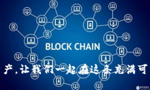 ổtiêu đềb特派钱包恢复教程，轻松找回你的数字资产/btiêu đề
guanjianzib特派钱包, 钱包恢复, 数字资产, 数字货币/guanjianzi

引言
随着数字货币的普及和应用，越来越多的人开始使用数字钱包来存储和管理他们的资产。然而，意外的情况有时会导致我们的钱包无法访问。这时，了解如何恢复钱包就显得尤为重要。今天，我们就来聊聊“b特派钱包恢复教程”，让你轻松找回你的数字资产。

什么是b特派钱包
b特派钱包是一款备受欢迎的数字钱包应用，专为用户提供安全、便捷的数字货币存储与交易服务。无论是比特币、以太坊还是其他主流数字资产，b特派钱包都能帮助用户轻松管理。然而，钱包的安全性有时也可能带来一些挑战，比如遗忘密码、手机丢失等问题。

为何需要恢复钱包？
在日常使用中，钱包恢复的需求可能来源于多种情况。你是否曾因为手机故障而无法访问你的钱包？或者因为忘记了密码而无法交易？这些情况都可能导致你对自己的数字资产感到焦虑。然而，只要掌握了正确的恢复方法，你就能轻松解决这些问题，重新找回你的资产。

b特派钱包恢复的基本步骤
接下来，我们将为你提供一个详细的b特派钱包恢复教程，帮助你快速找回访问权限。

h4步骤一：准备恢复工具/h4
在开始恢复钱包之前，你需要准备好一些工具。通常情况下，恢复钱包所需的东西主要包括：
ul
    li备份的助记词或私钥/li
    li你的设备（手机或电脑）/li
    li可靠的网络连接/li
/ul
你是不是也有过因为没有准备好工具而错过恢复时机的经历？

h4步骤二：下载并安装b特派钱包/h4
如果你是在更换设备，首先需要在新的设备上下载安装b特派钱包应用。可以通过官网或应用商城下载。确保下载的是官方版本，以保障安全。

h4步骤三：选择恢复选项/h4
打开应用后，你将看到两个选项：创建新钱包和恢复钱包。选择“恢复钱包”选项。

h4步骤四：输入助记词或私钥/h4
在恢复页面，你需要输入你的助记词或私钥。助记词是由12个或24个单词组成的一串密码；私钥则是一个较长的字符串。请输入你在创建钱包时保存的助记词或私钥，确保输入无误。
你有没有曾因输入错误而感到沮丧？因此，多次确认输入的准确性是非常重要的一步。

h4步骤五：设置新密码/h4
成功输入助记词或私钥后，你将被要求设置一个新的密码。确保这次的密码安全且易于记忆，使用字母、数字和特殊符号的组合可以增加安全性。

h4步骤六：完成恢复/h4
点击“完成”后，你的b特派钱包就会恢复，你可以开始访问和管理你的数字资产了。是不是感觉松了一口气？

总结与注意事项
恢复b特派钱包并不复杂，但在整个过程中，需要你保持仔细和耐心。每一个步骤都至关重要，尤其是输入助记词或私钥时，一定要小心谨慎。
最后，你是否有在生活中遇到过更多数字货币钱包的问题？不妨分享一下你的经历和解决办法，或许我们的讨论能帮助更多的人。

为什么选择使用数字钱包？
随着区块链技术的发展，数字资产的使用越来越普遍。相比传统的银行账户，数字钱包提供了更高的安全性和便利性。你可以随时随地进行交易，不受时间和地点的限制。此外，钱包还具有匿名性，增加了个人隐私保护。

未来的发展趋势
未来，随着技术的不断进步，我们可以期待更多便捷且安全的钱包应用出现。同时，对于用户来说，掌握一定的数字资产管理知识是十分必要的。你是否已经为未来的数字货币投资做好准备？

小贴士与建议
在使用数字钱包时，务必要注意以下几点：
ul
    li定期备份助记词或私钥，存放在安全的地方。/li
    li不随意点击不明链接，以防止钓鱼攻击。/li
    li保持软件更新，及时安装安全补丁。/li
/ul

结语
通过以上的内容，相信你已经掌握了b特派钱包恢复教程，也理解了在使用数字钱包时应注意的事项。保护好你的数字资产，让我们一起在这条充满可能性的道路上，继续探索数字货币的无限未来吧！