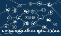 如何在比特派查看对方余额明细：全面指南