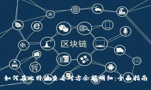 如何在比特派查看对方余额明细：全面指南