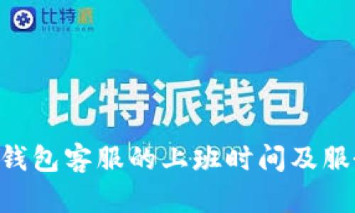 B特派钱包客服的上班时间及服务介绍