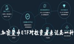 为什么拒绝加密货币ETF对投资者来说是一种明智