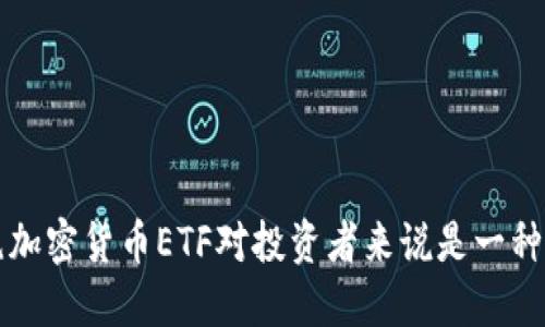 为什么拒绝加密货币ETF对投资者来说是一种明智的选择