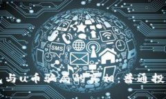 揭开bK钱包与u币骗局的真相：普通投资者的警示