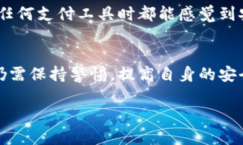   B特派的安全性究竟如何？ / 

 guanjianci B特派, 安全性, 知乎, 用户体验 /guanjianci 

 引言 
 随着互联网及移动支付的快速发展，越来越多的用户开始选择网络支付工具。然而，安全性始终是每位用户在使用这些工具之前最担心的问题之一。尤其是对于像B特派这样的支付平台，其安全性比任何时候都显得重要。那么，B特派的安全性究竟如何呢？我们在知乎的相关讨论中吸取了一些观点，也许你也可以从中获得一些有价值的信息。

 B特派是什么？ 
 在深入探讨安全性之前，我们首先要了解B特派。B特派作为一种网络支付平台，旨在为用户提供便捷高效的支付解决方案。不论是在线购物、转账汇款，还是支付账单，B特派都希望让用户享受到流畅无缝的支付体验。而为了实现这个目标，平台的安全性必不可少。

 账户安全性 
 B特派在账户安全方面采取了多种措施，确保用户的信息和资金安全。首先，平台采用了高强度的加密技术，确保用户交易信息不会被第三方窃取。其次，B特派还引入了多种身份验证措施，比如短信验证码和生物识别技术。当你在进行支付时，是不是也觉得这些额外的验证步骤让你心里更踏实呢？

 数据隐私保护 
 在网络支付中，用户的数据隐私保护同样重要。B特派承诺不会随意分享用户的个人信息，并且在数据存储和处理方面遵循相关法律法规。这让很多用户对平台的安全性增加了信任感。不少网友在知乎上表示，如果我的隐私得到了妥善的保护，那么我在使用B特派时就更会放松心态，享受便捷的支付体验。

 风险防控机制 
 除了账户安全性和数据隐私保护，B特派还建立了一套完善的风险防控机制。它能够实时监测和识别潜在的可疑交易，这样一来，当系统检测到异常交易时，会第一时间采取措施进行冻结或警告。我们是否应该关注这样一个问题：在这个信息化的时代，我们的支付工具能否时刻为我们护航？

 用户反馈与经验分享 
 在知乎社区中，有许多用户分享了他们在使用B特派时的经验和感受。从他们的反馈来看，虽然大多数用户在使用过程中没有遇到太大的问题，但也有少数用户提到过一些不愉快的经历。例如，有用户表示在使用过程中遇到过支付延迟，或者账户安全性受到疑虑。然而，这些反馈往往是个别现象，并不能代表整体体验。

 常见问题与解答 
 在讨论中，许多用户对B特派的安全性表示疑问，这些问题主要集中在以下几个方面：
ul
  li **如果我的账户被盗用，该如何处理？** /li
   用户在发现账户异常时，可以第一时间联系B特派客服，进行账户冻结和身份验证。务必及时采取措施以防止损失扩大。
  li **B特派是否支持交易纠纷处理？** /li
   是的，B特派会按照规定的流程处理用户的交易纠纷，以确保用户的权益不受损害。
/ul

 未来展望与建议 
 未来，B特派如果能在安全性方面进行更多投入，比如引入更多先进的技术与手段，来提升防护能力，那么将进一步增强用户信任感。难道人们不希望在使用任何支付工具时都能感觉到安全可靠吗？同时，用户自己也应提高安全意识，定期更换密码和维护个人信息安全，这样才能相互配合，构建一个安全、便捷的支付环境。

 结论 
 总体而言，B特派在安全性方面的措施是相对完善的，平台使用的各种技术手段和风控措施为用户提供了一定程度的保障。但用户在享受便捷支付的同时，仍需保持警惕，提高自身的安全防护意识。希望本文能够帮助到你，解答你心中的疑虑。你是否也同样认为安全性是我们选择支付工具时最重要的考量因素之一呢？

 在选择支付工具时，除了要关注安全性，我们也可以考虑多样的支付选择和良好的用户体验。对于B特派的未来发展，我们更有理由期待！